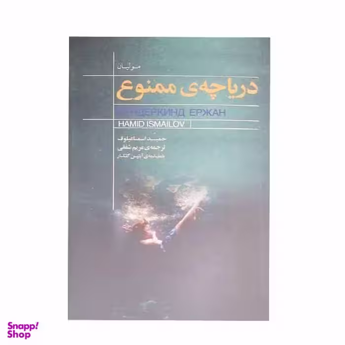 کتاب دریاچه ی ممنوع اثر حمید اسماعیلوف انتشاراتکتابسرای نیک