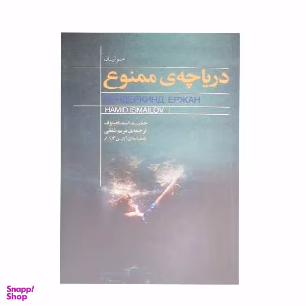 کتاب دریاچه ی ممنوع اثر حمید اسماعیلوف انتشاراتکتابسرای نیک