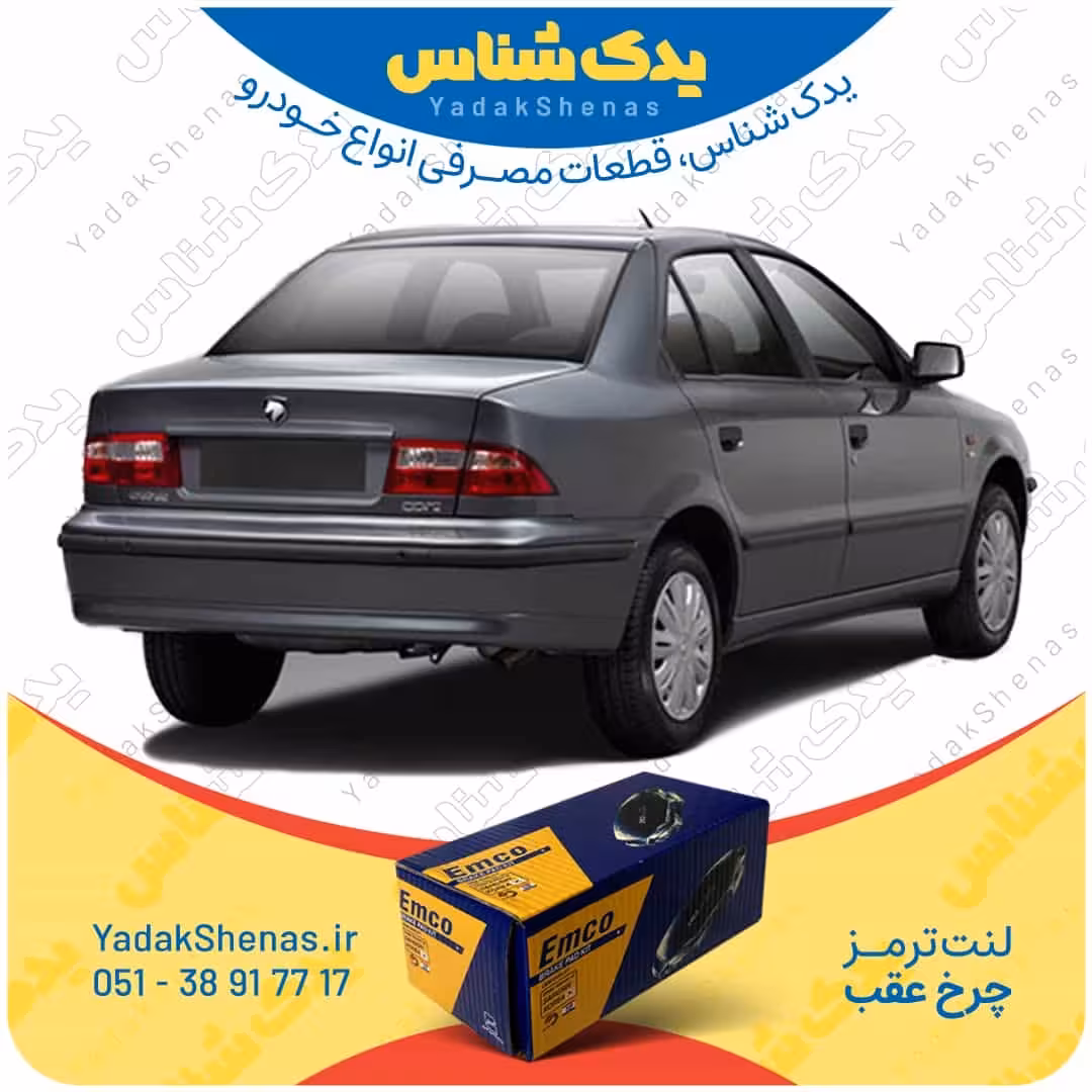 لنت عقب سمند Lx برند امکو Emco