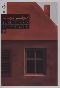حرف مچاله (باجعبه،شمیز،رقعی،کنار)