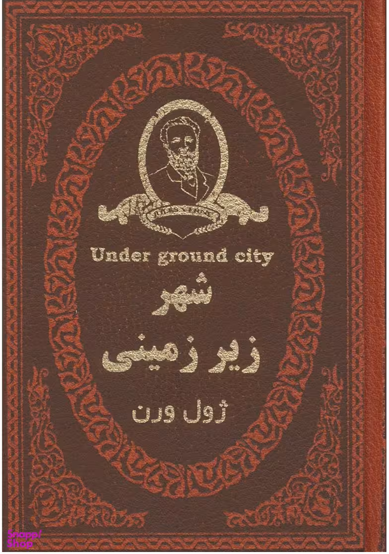 شهر زیر زمینی