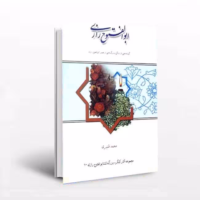 ابوالفتوح رازی:گوشه هایی از زندگی و برگ هایی از تفسیر ابوالفتوح رازی