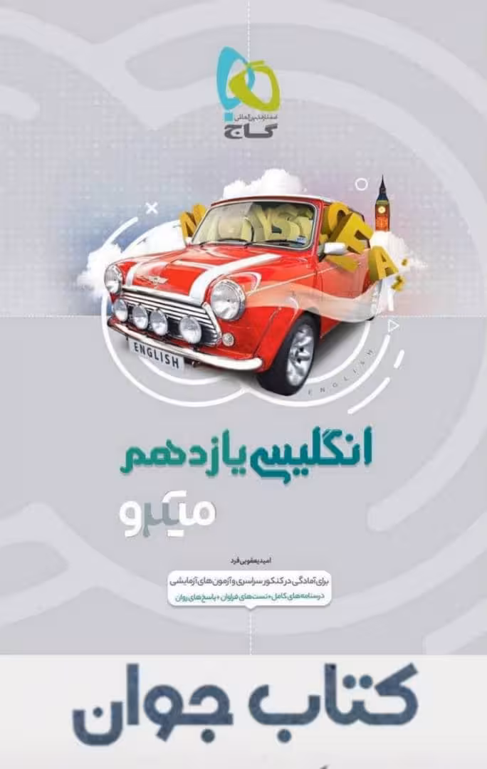 زبان انگلیسی یازدهم میکرو طبقه بندی گاج