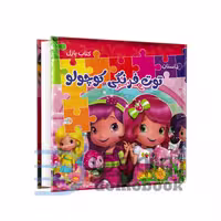 کتاب پازل داستان توت فرنگی کوچولو انتشارات همخونه
