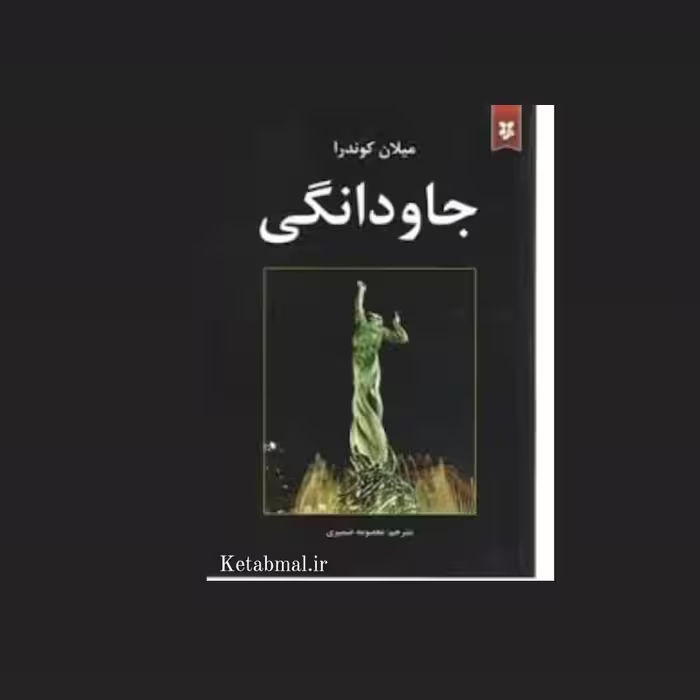 کتاب جاودانگی اثر میلان کوندرا انتشارات نیک فرجام