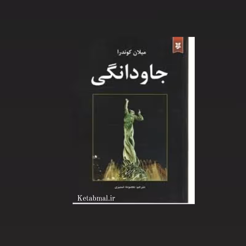 کتاب جاودانگی اثر میلان کوندرا انتشارات نیک فرجام