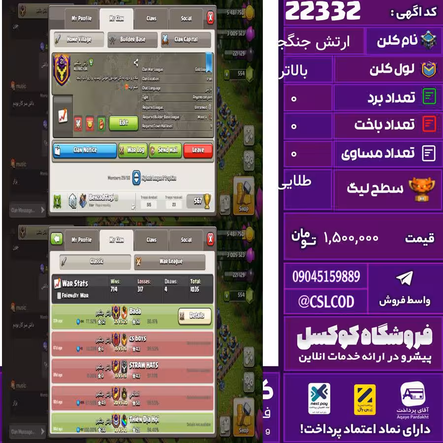 کلن کلش اف کلنز نام ارتش جنگجو لول بالاتر تعداد برد 714 سطح لیگ طلایی کد 22332