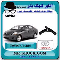 طبق پایین تویوتا یاریس 2008-2012 برند اصلی تویوتا جنیون با تضمین اصالت