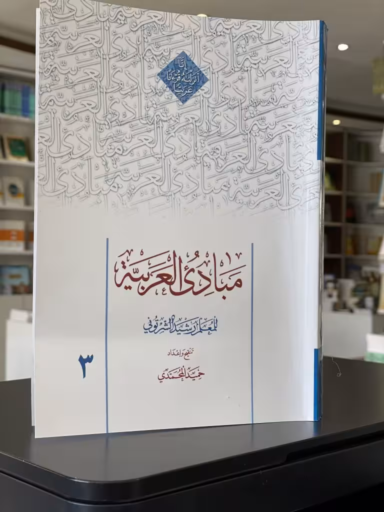مبادی العربیه المجلد الثالث