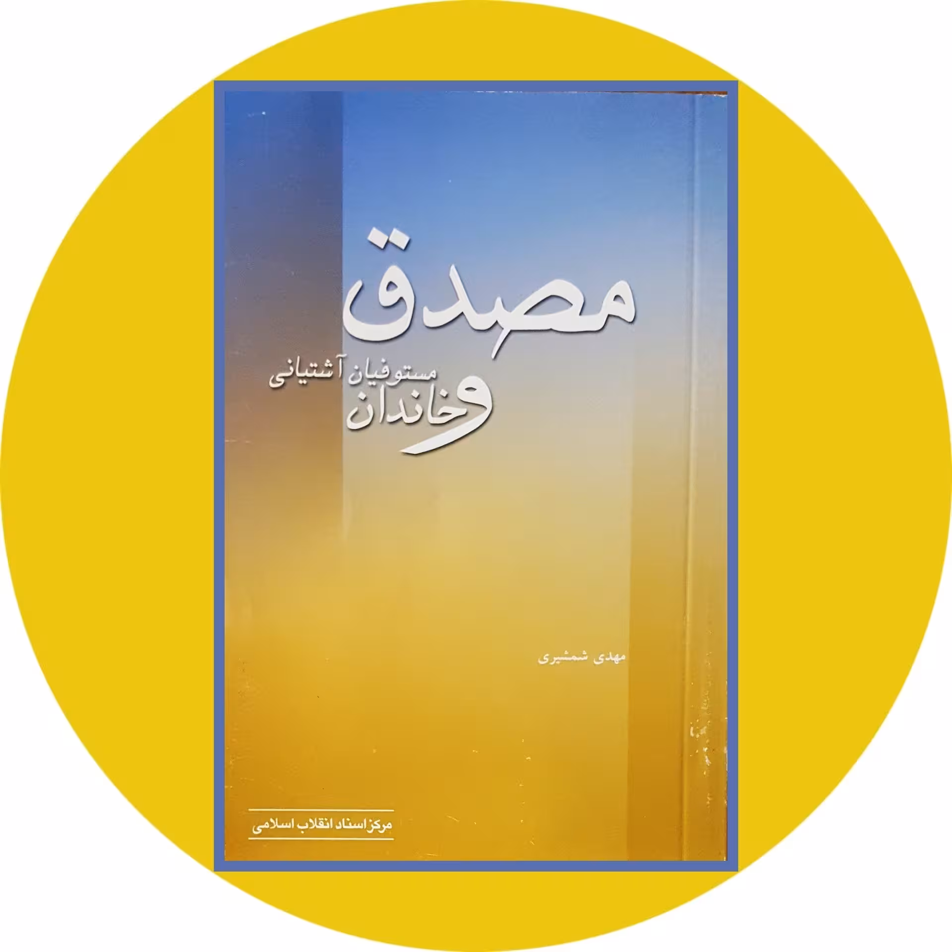 کتاب مصدق و خاندان مستوفیان آشتیانی - خرید با تخفیف چهل درصد از کتاب دایره قهوه ای -