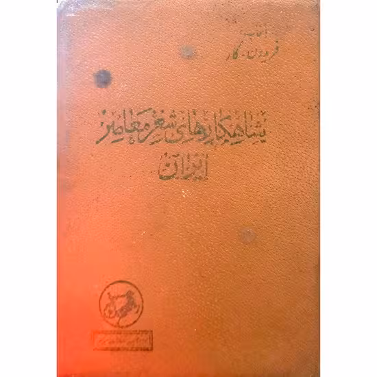 شاهکارهای شعر معاصر ایران