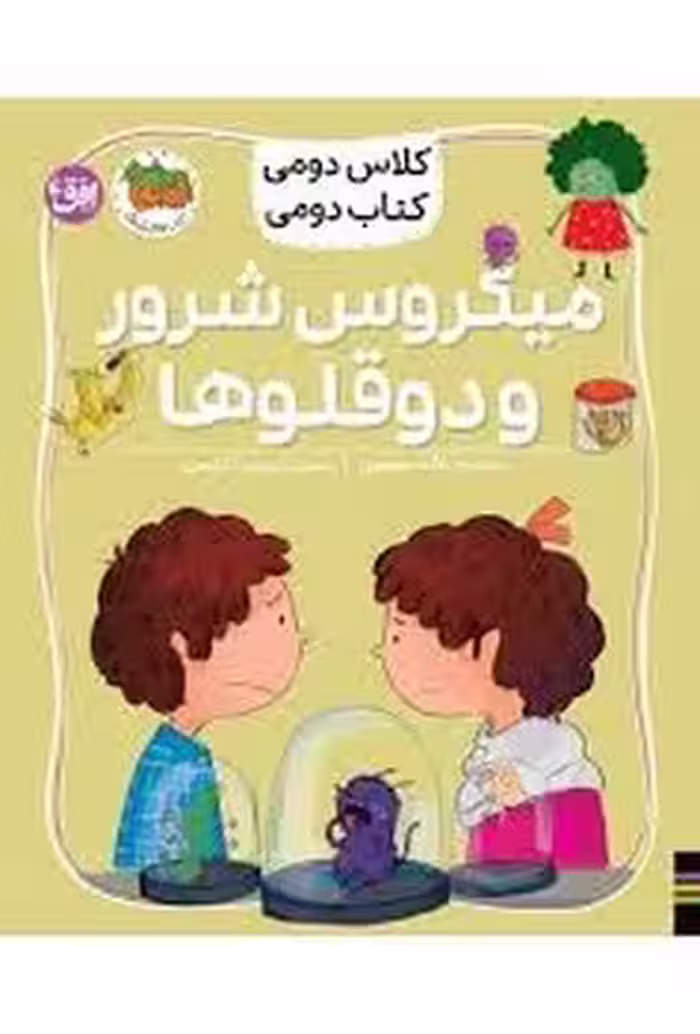 کلاس دومی کتاب دومی 5:میکروس شرور و دوقلوها | مرکز فرهنگی آبی