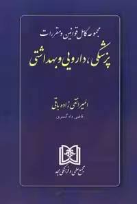 مجموعه کامل قوانین و مقررات پزشکی،دارویی و بهداشتی