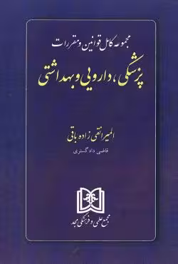 مجموعه کامل قوانین و مقررات پزشکی،دارویی و بهداشتی