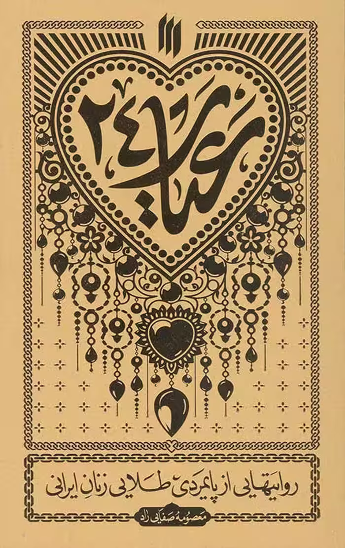 عیار 24
