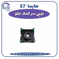 توپی سر کمک جلو هایما S7