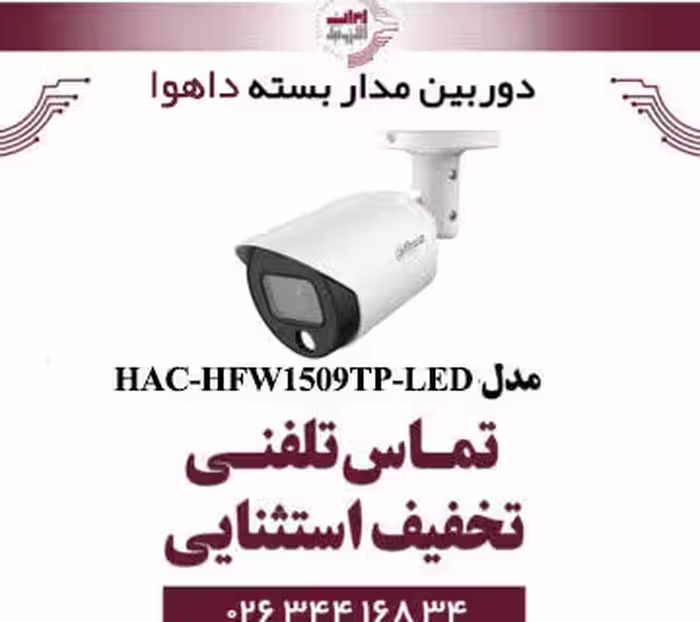 دوربین مدار بسته بولت داهوا مدل dahua HAC-HFW1509TP-LED