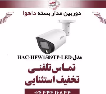 دوربین مدار بسته بولت داهوا مدل dahua HAC-HFW1509TP-LED