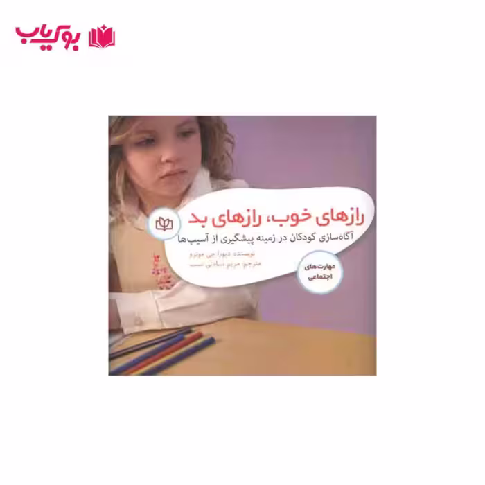 رازهای خوب رازهای بد (آگاه سازی کودکان در زمینه پیشگیری از آسیب ها)مریم سیادتی نسب