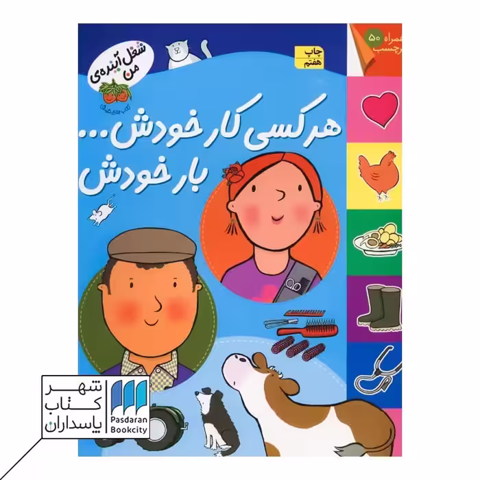 کتاب هر کسی کار خودش بار خودش شغل آینده من برچسبی