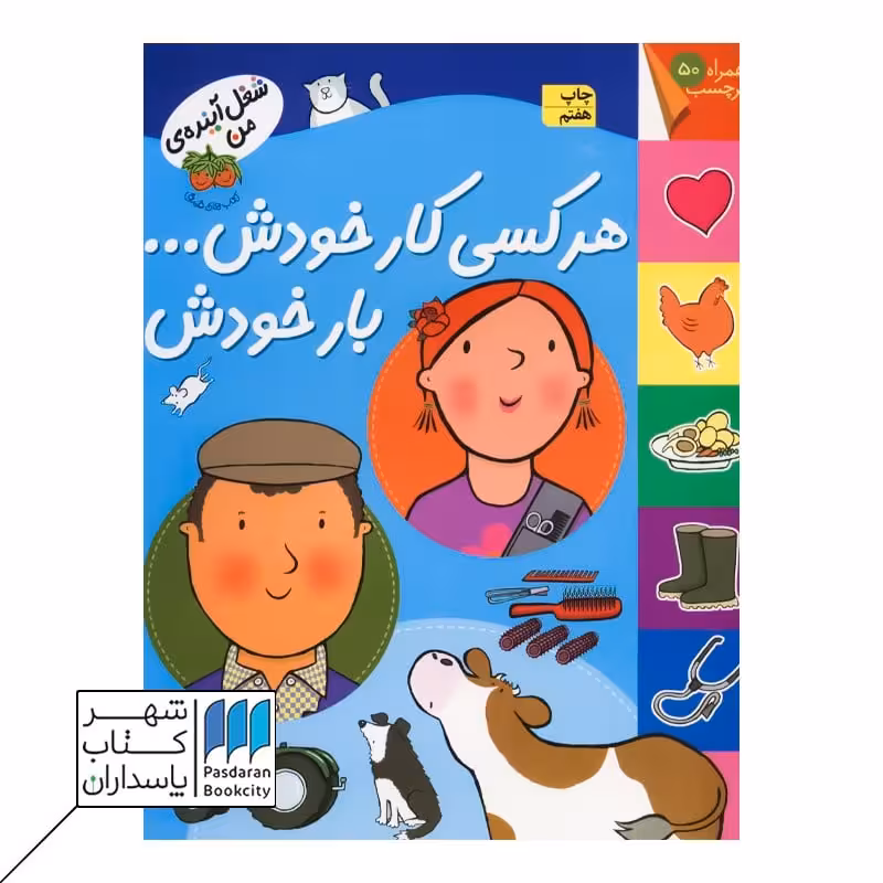 کتاب هر کسی کار خودش بار خودش شغل آینده من برچسبی