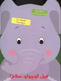 فیل كوچولو،سلام! (بچسبان و رنگ كن)،(منگنه ای،شمیز،رحلی،آبشن)