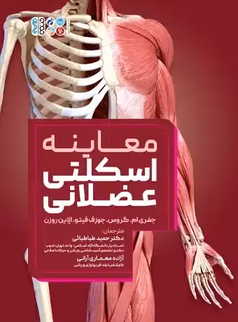 معاینه اسکلتی عضلانی (طباطبائی)