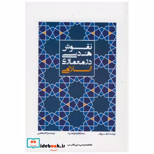 کتاب نقوش هندسی در معماری اسلامی اثر اریک بروگ