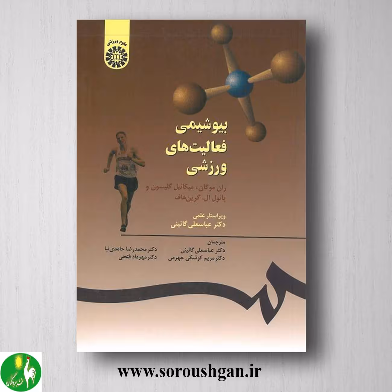 کتاب بیوشیمی فعالیتهای ورزشی ترجمه عباسعلی گائینی