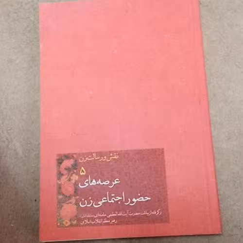 عرصه های حضور اجتماعی زن