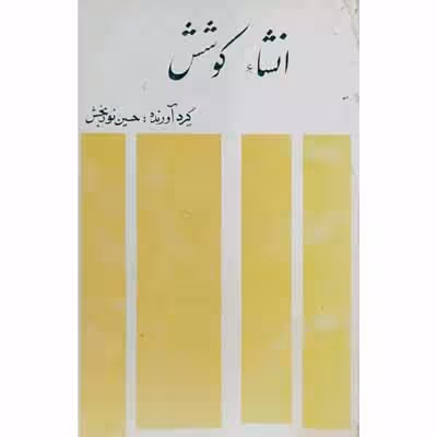 انشاء کوشش