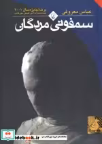 قیمت و خرید کتاب سمفونی مردگان اثر عباس معروفی | ایده بوک