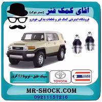 سیبک طبق پایین تویوتا FJ کروز برند ساخت تایلند/تایوان