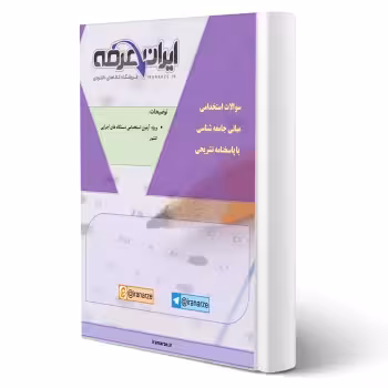 جزوه سوالات استخدامی مبانی جامعه شناسی با پاسخ تشریحی ایران عرضه (جزوه فنری - سیاه سفید)
