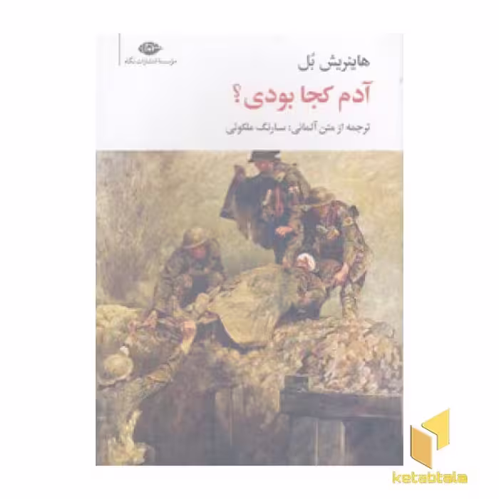 کتاب آدم کجا بودی؟ اثر هاینریش بل نشر نگاه