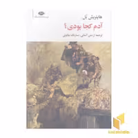 کتاب آدم کجا بودی؟ اثر هاینریش بل نشر نگاه