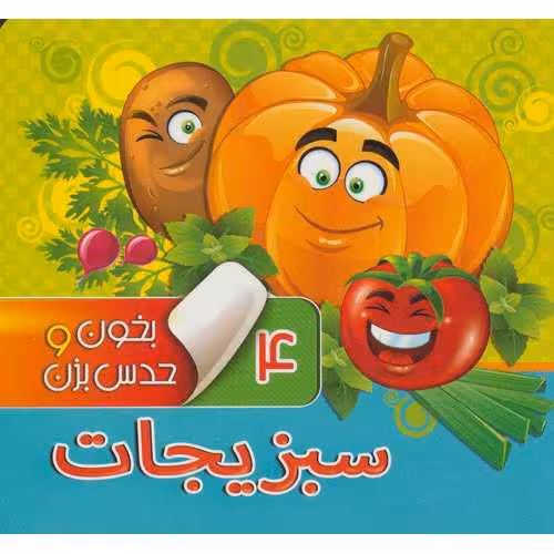 بخون و حدس بزن 4: سبزیجات