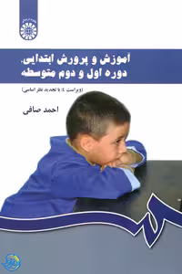 کتاب آموزش و پرورش ابتدایی، دوره اول و دوم متوسطه اثر احمد صافی نشر سمت