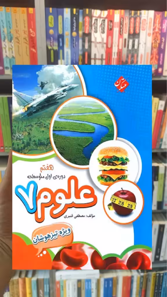 تیزهوشان علوم هفتم مبتکران