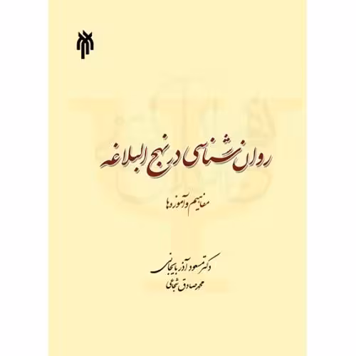کتاب روان شناسی در نهج البلاغه مفاهیم و آموزه ها اثر دکتر مسعود آذربایجانی دکتر محمد صادق شجاعی