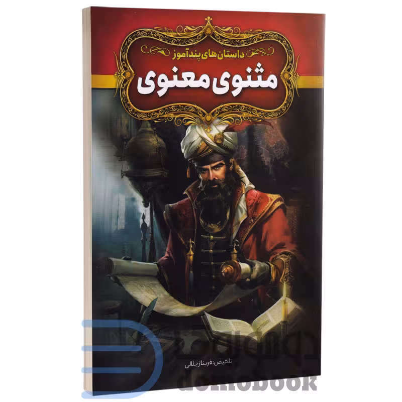 کتاب داستان های پندآموز مثنوی معنوی انتشارات آزرمیدخت
