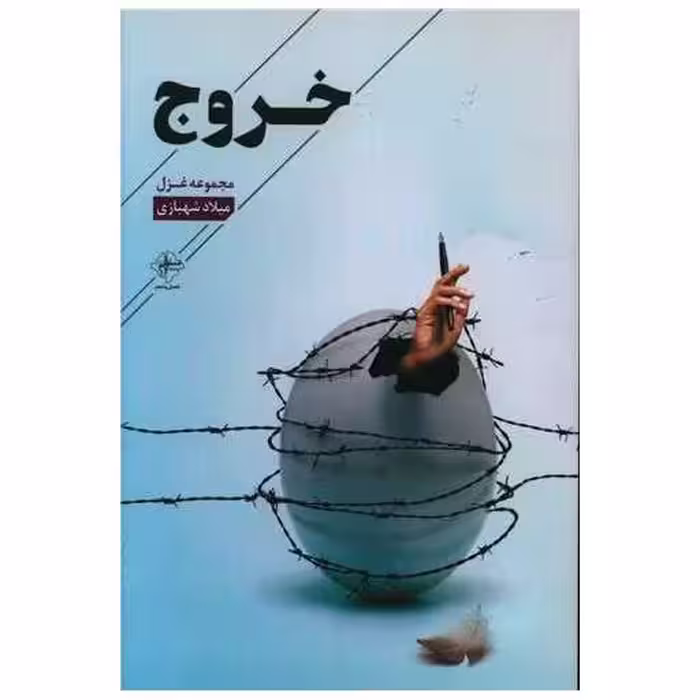 کتاب خروج اثر میلاد شهبازی