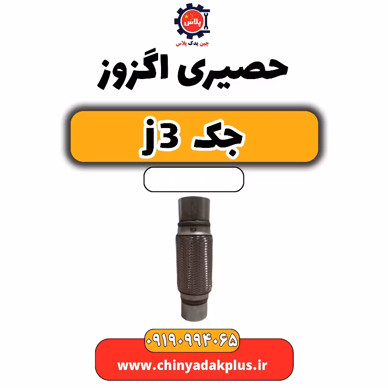 حصیری اگزوز جک J3