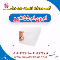 گلس محافظ کنسول ضد خش ام وی ام x55 پرو
