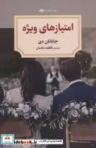 قیمت و خرید کتاب امتیازهای ویژه اثر جاناتان دی | ایده بوک