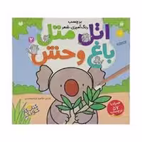 اتل متل 2: باغ وحش | مرکز فرهنگی آبی