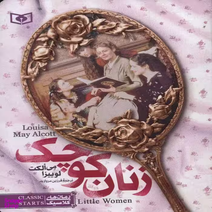 رمان کلاسیک (04) زنان کوچک
