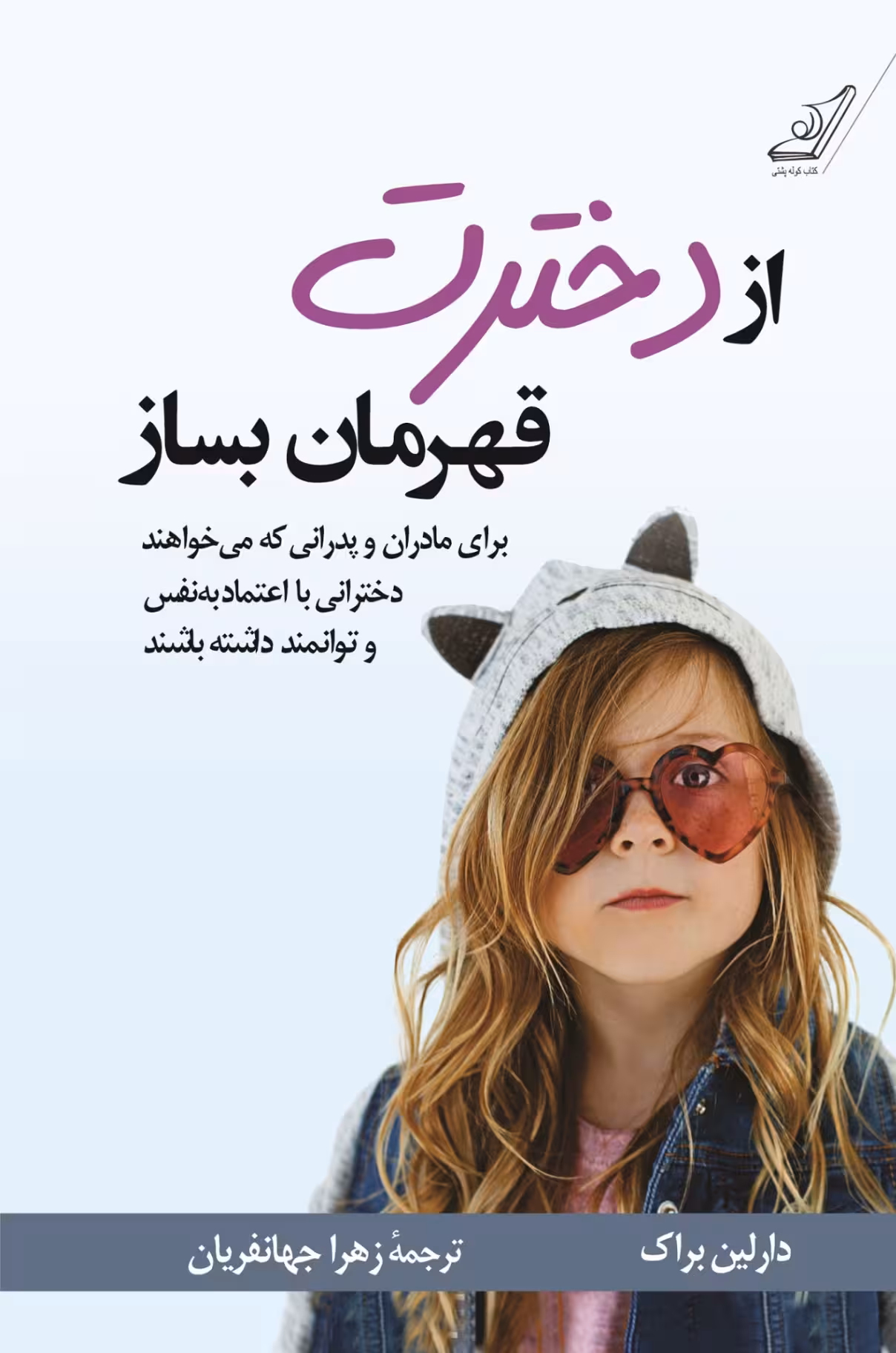 از دخترت قهرمان بساز براک ترجمه جهانفریان****کوله پشتی کد108211