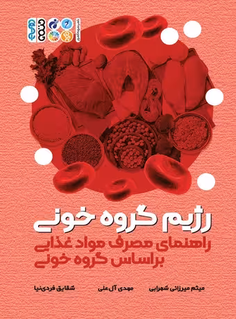 رژیم گروه خونی ، راهنمای مصرف مواد غذایی بر اساس گروه خونی