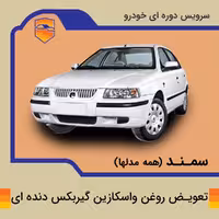 تعویض روغن واسکازین گیربکس دنده ای سمند